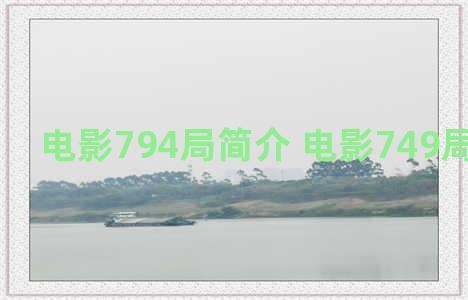 电影794局简介 电影749局最新消息